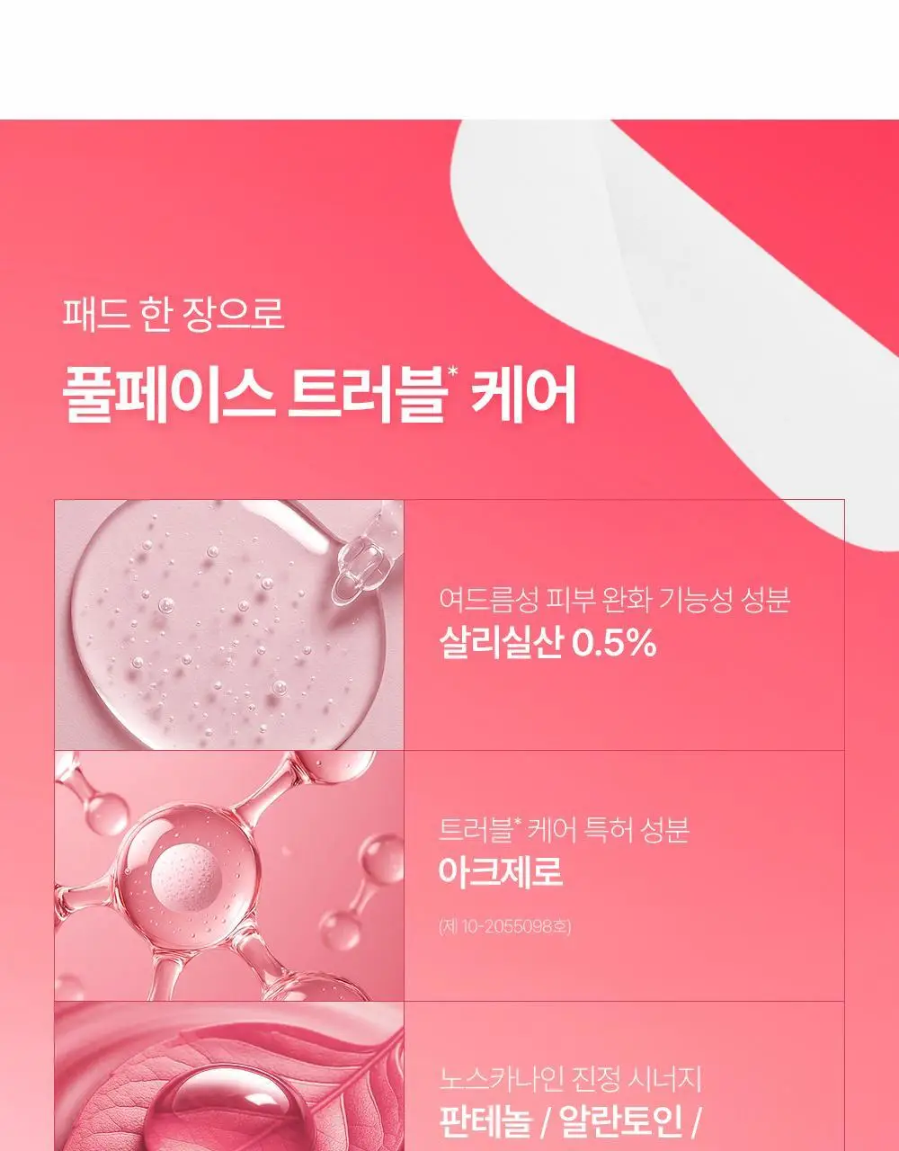 [여드름기능성] 파티온 노스카나인 트러블 패드 60매 상세페이지 13